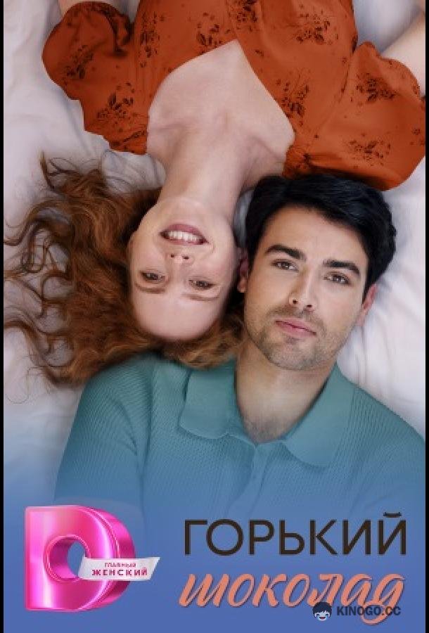 Горячий шоколад / Горький шоколад (2026) 1 сезон 8 серия