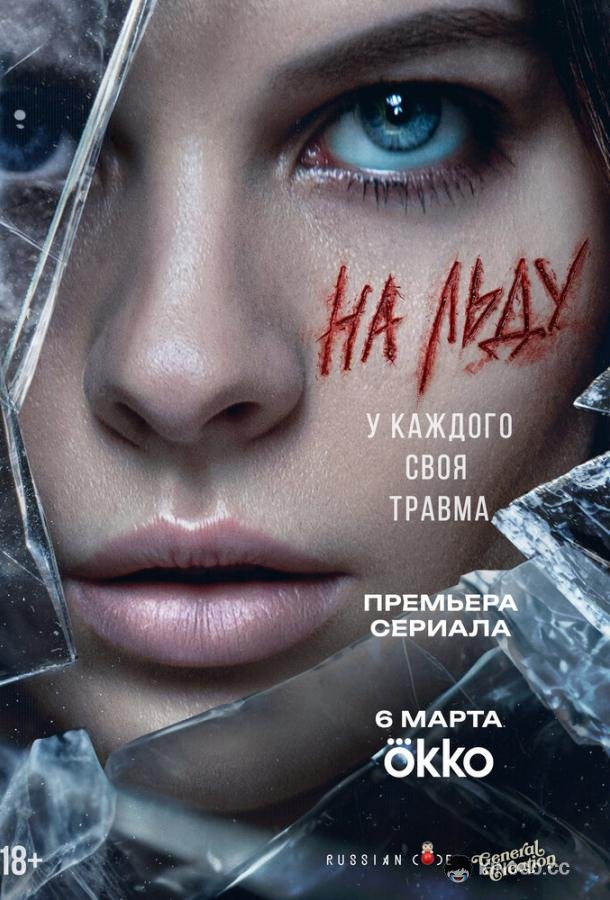 На льду (2025) 1 сезон 9 серия