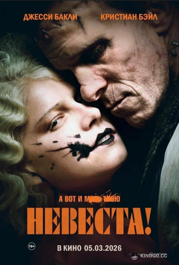 Невеста!