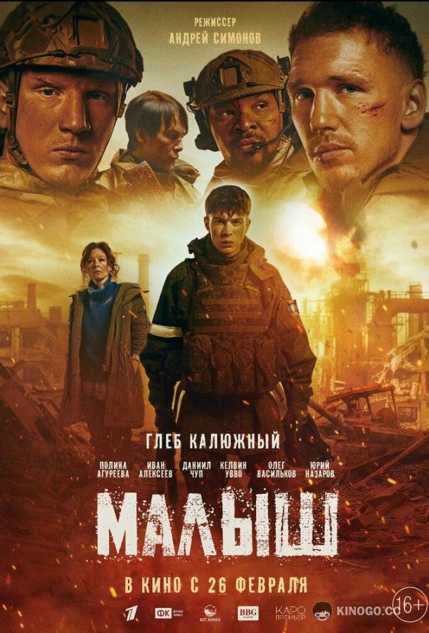 Малыш (2025) 