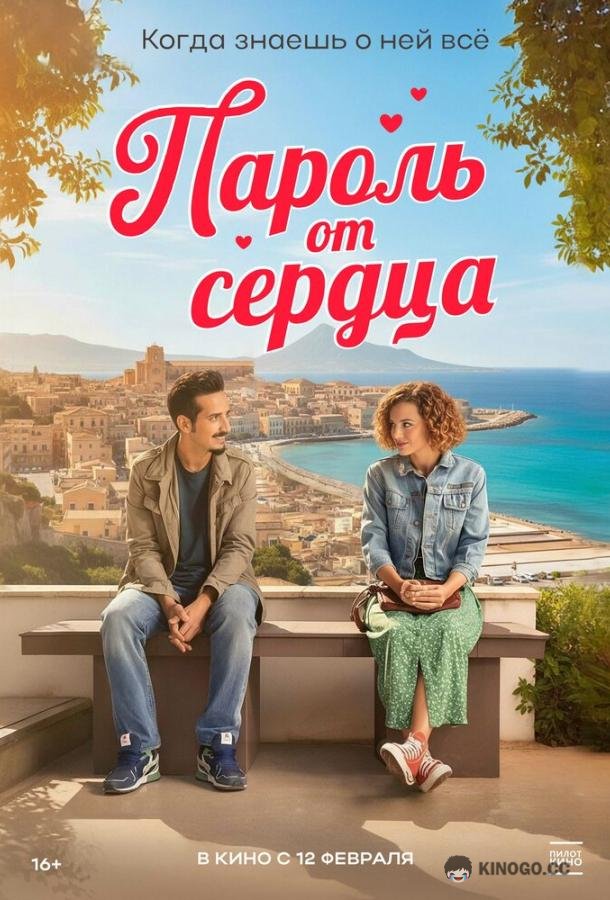Пароль от сердца