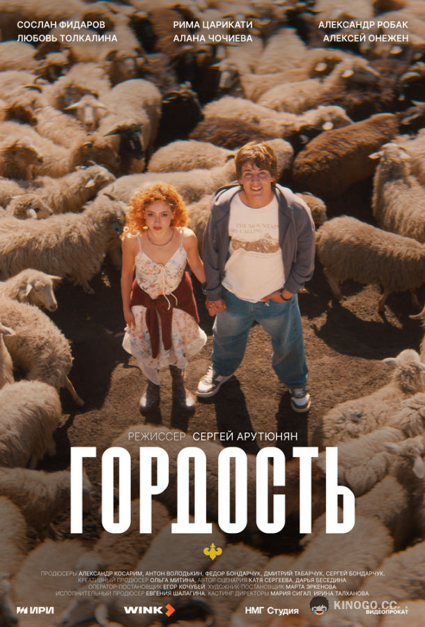 Гордость (2026) 1 сезон 8 серия
