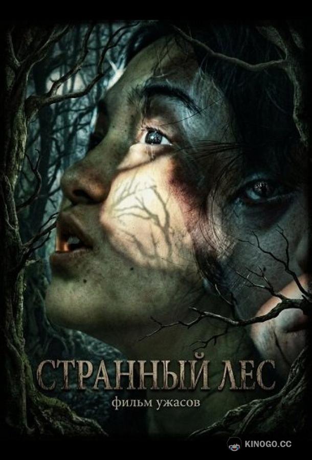 Странный лес