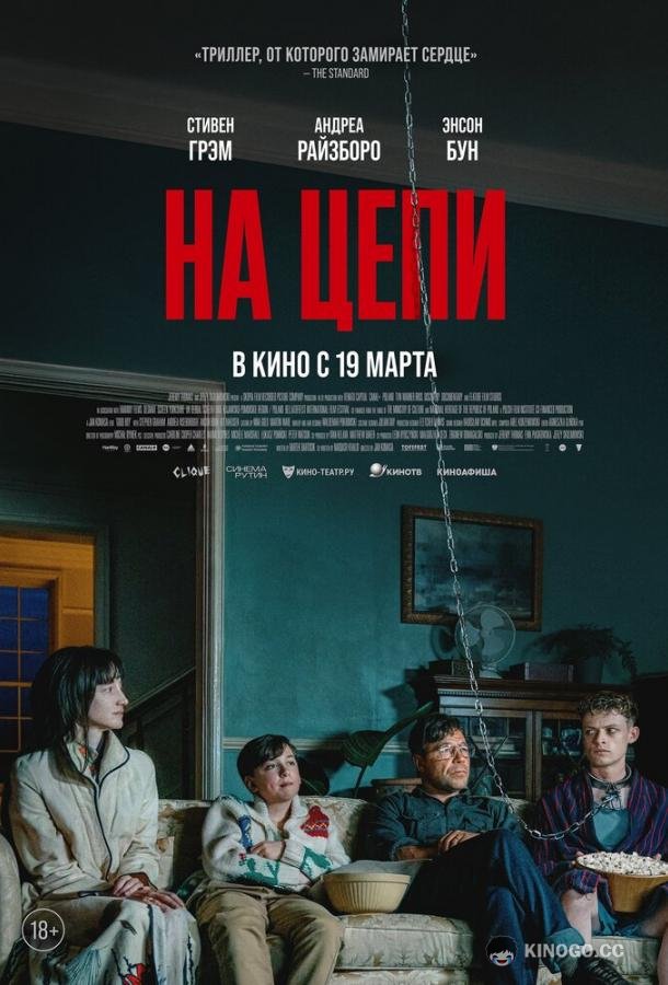 На цепи