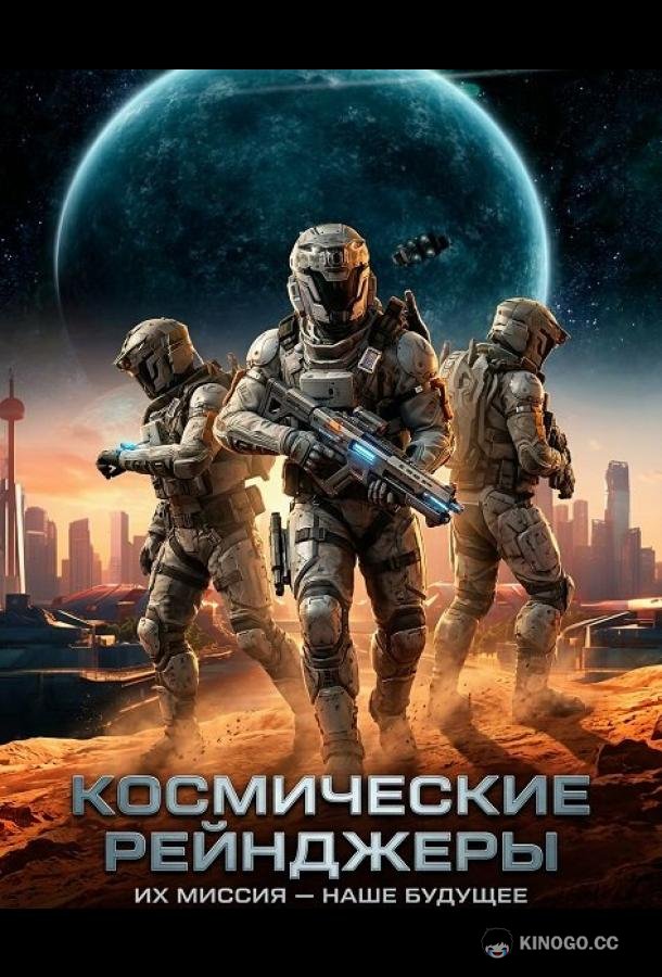 Космические Рейнджеры