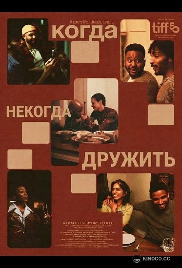 Когда некогда дружить