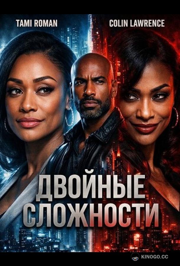 Двойные сложности