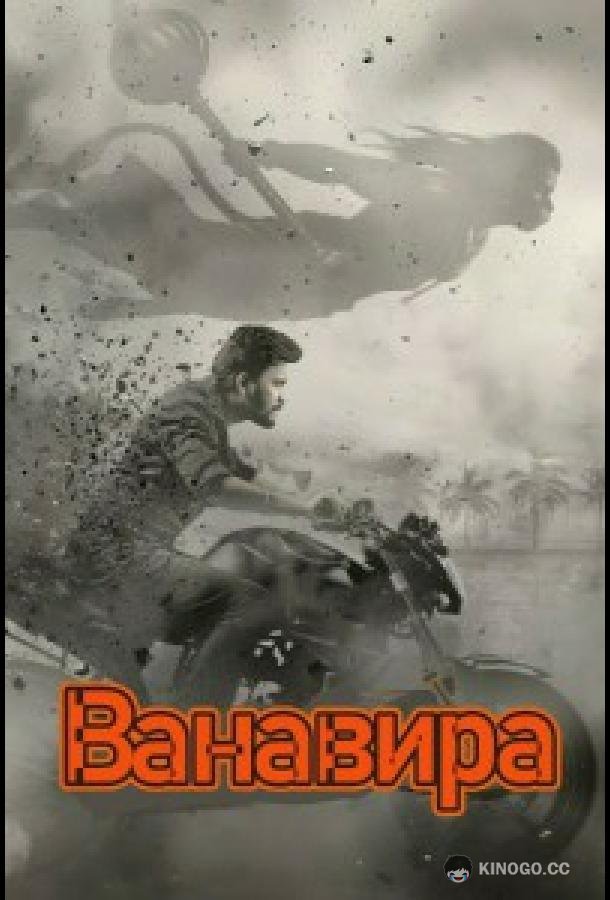 Ванавира