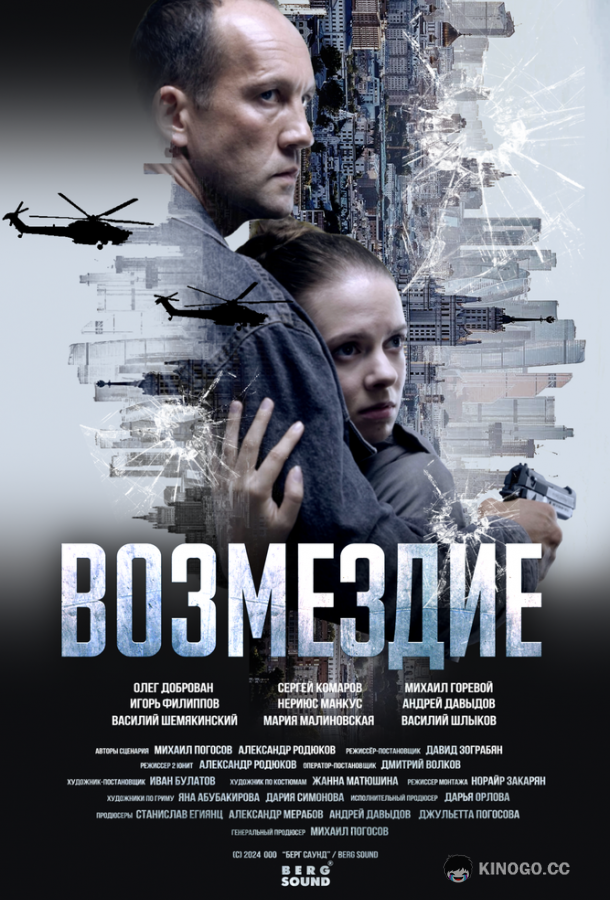 Возмездие (2025) 1 сезон 7 серия