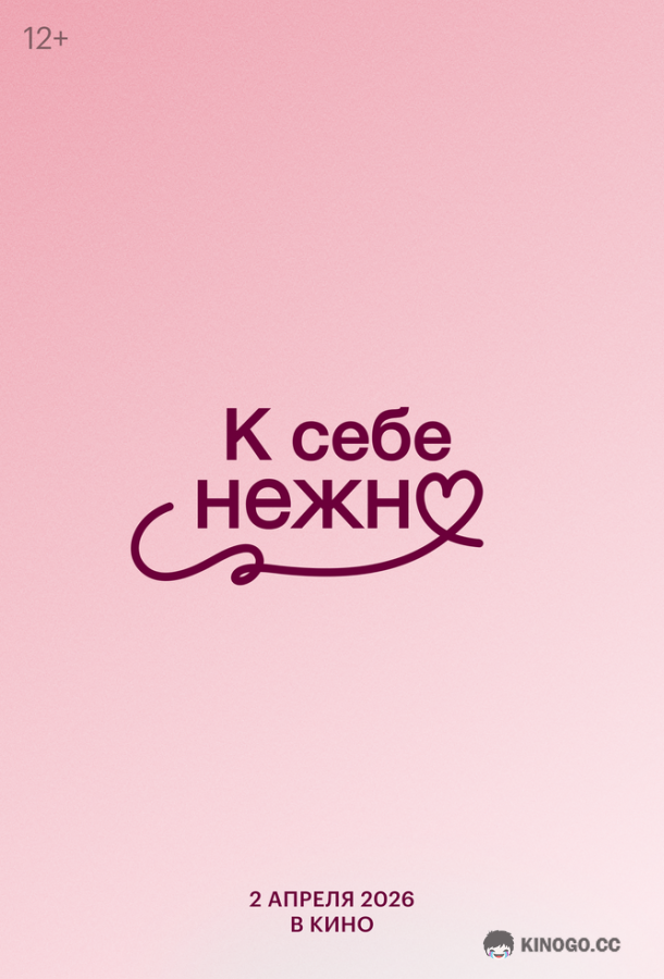 К себе нежно