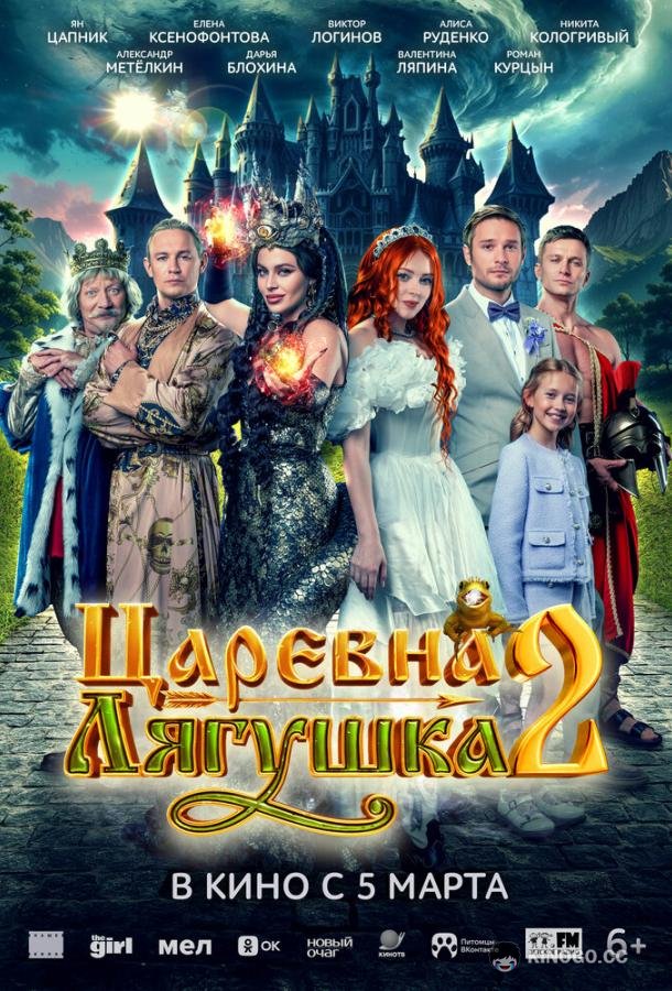 Царевна-лягушка 2 (2026) 