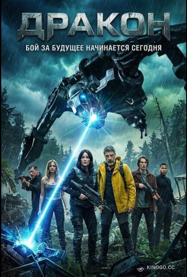 Дракон (2025) 
