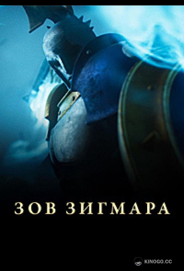 Дань Сигмара / Зов Зигмара (2025) 1 сезон 3 серия