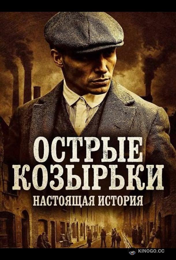 Острые козырьки: Настоящая история (2026) 