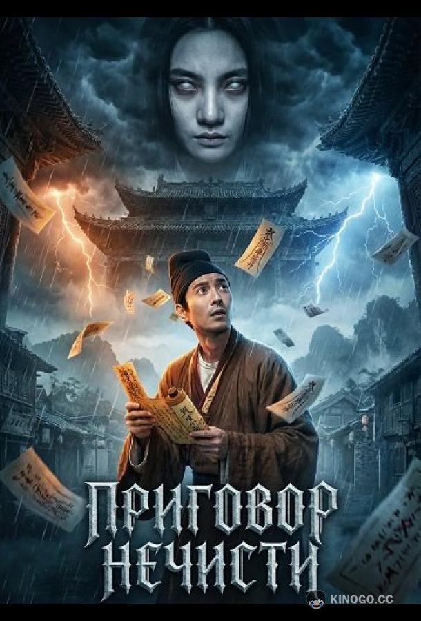 Приговор нечисти