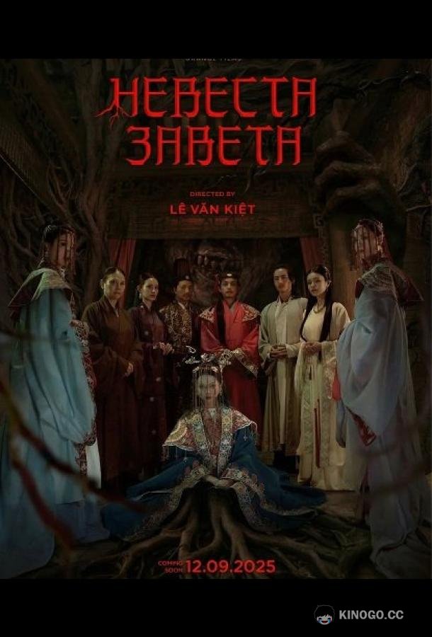 Невеста Завета