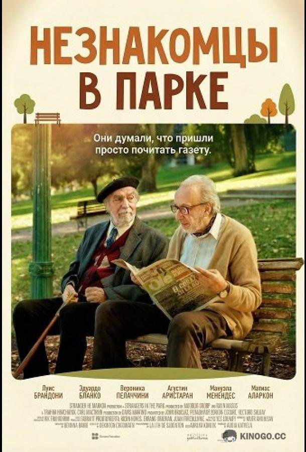 Незнакомцы в парке