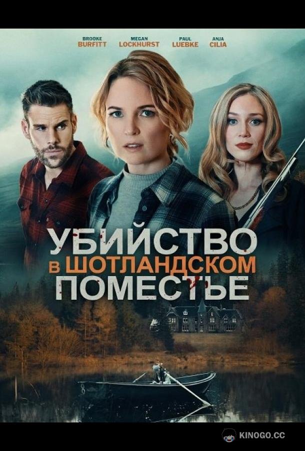 Убийство в шотландском поместье (2026) 