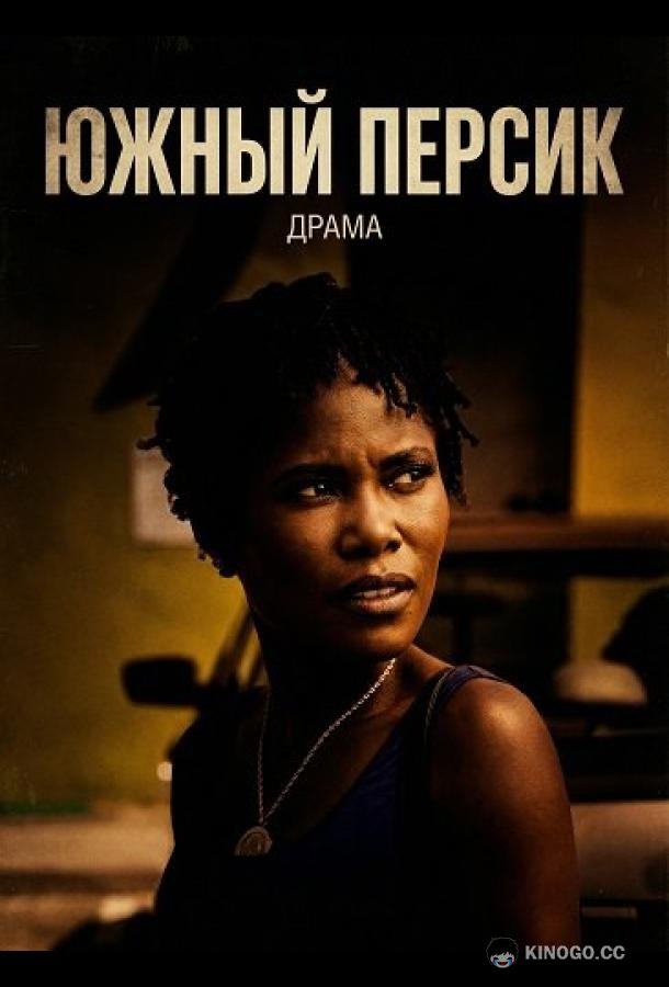 Южный персик (2024) 