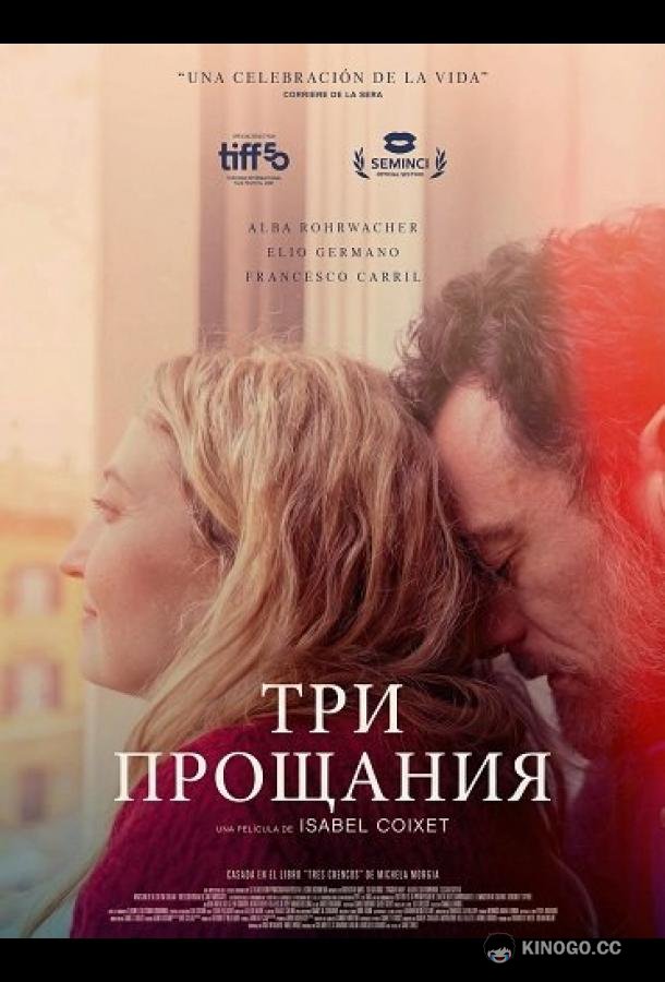 Три прощания