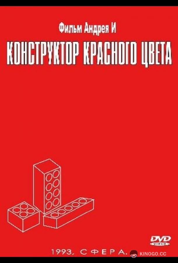 Конструктор красного цвета (1993) 