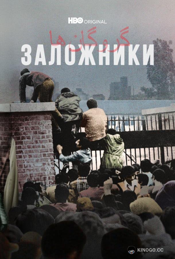 Заложники (2022) 1 сезон 4 серия