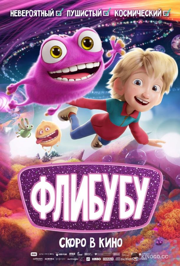 Флибубу (2025) 