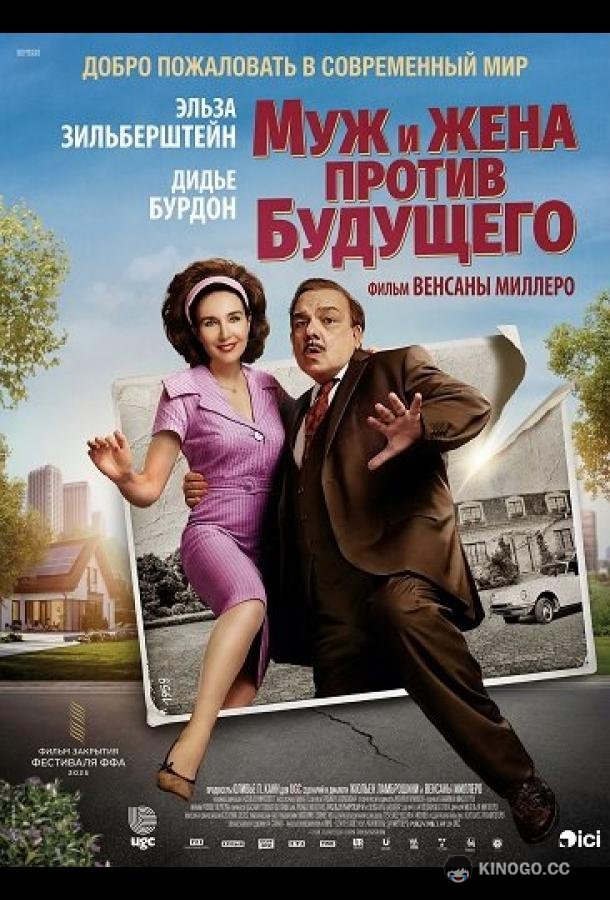 Муж и жена против будущего