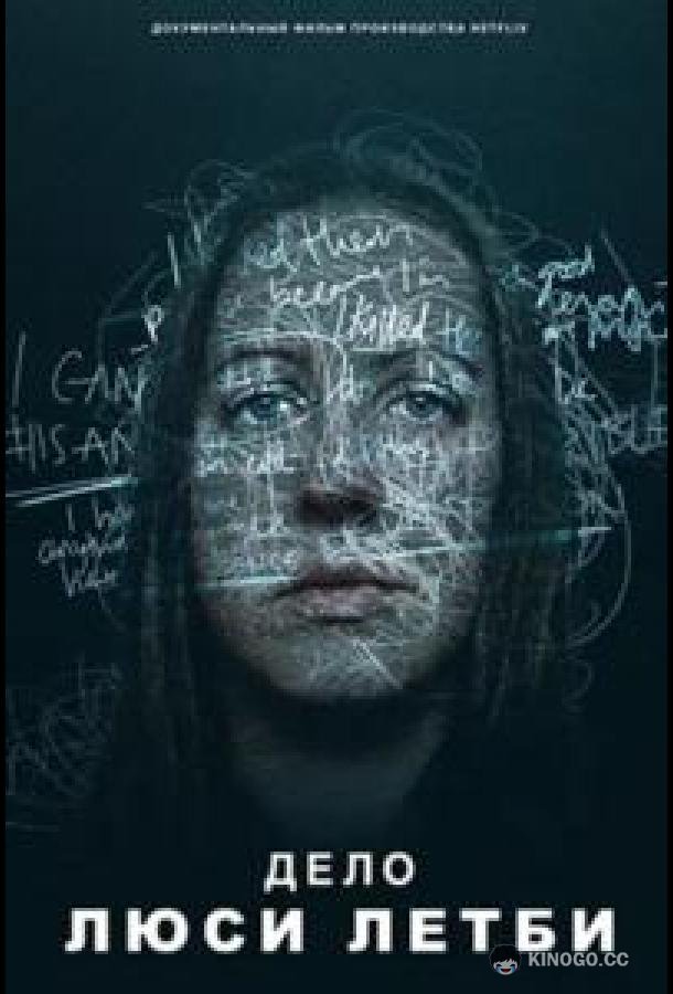Дело Люси Летби (2026) 