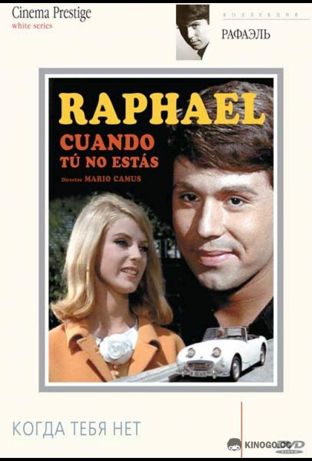 Когда тебя нет (1966) 