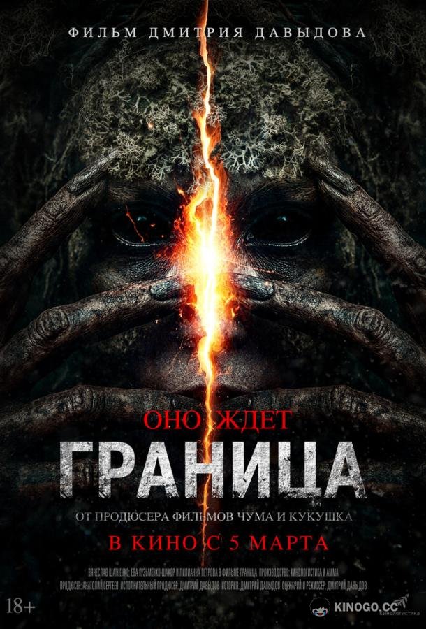 Граница (2025) 