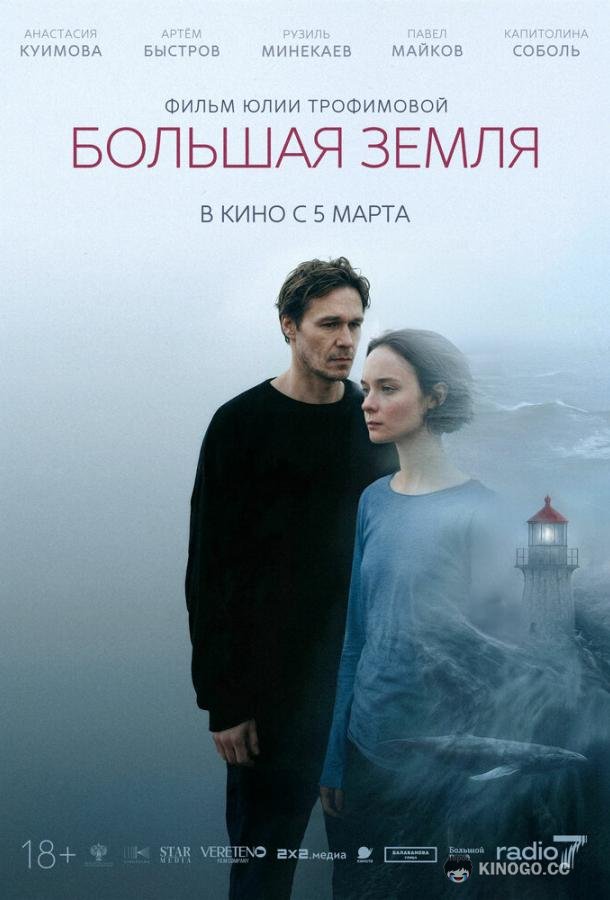 Большая земля (2025) 