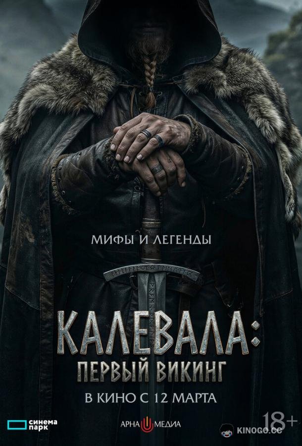 Калевала: Первый викинг (2026) 