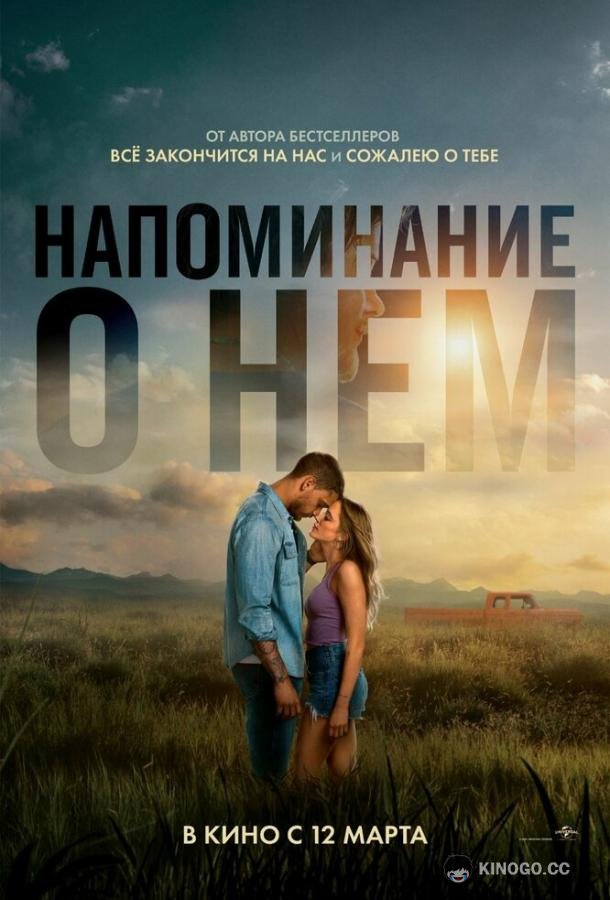 Напоминание о нём (2026) 