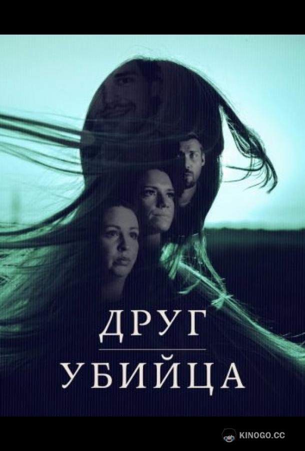 Друг, Убийца (2026) 1 сезон 3 серия