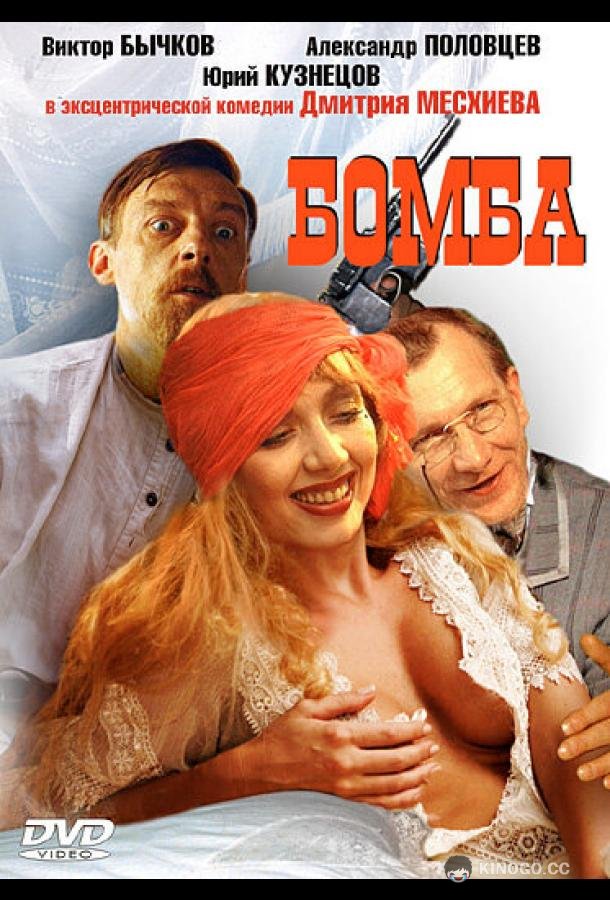 Бомба (1997) 