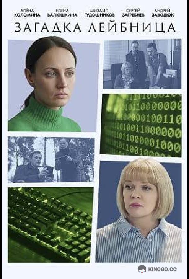 Загадка Лейбница (2026) 1 сезон 2 серия