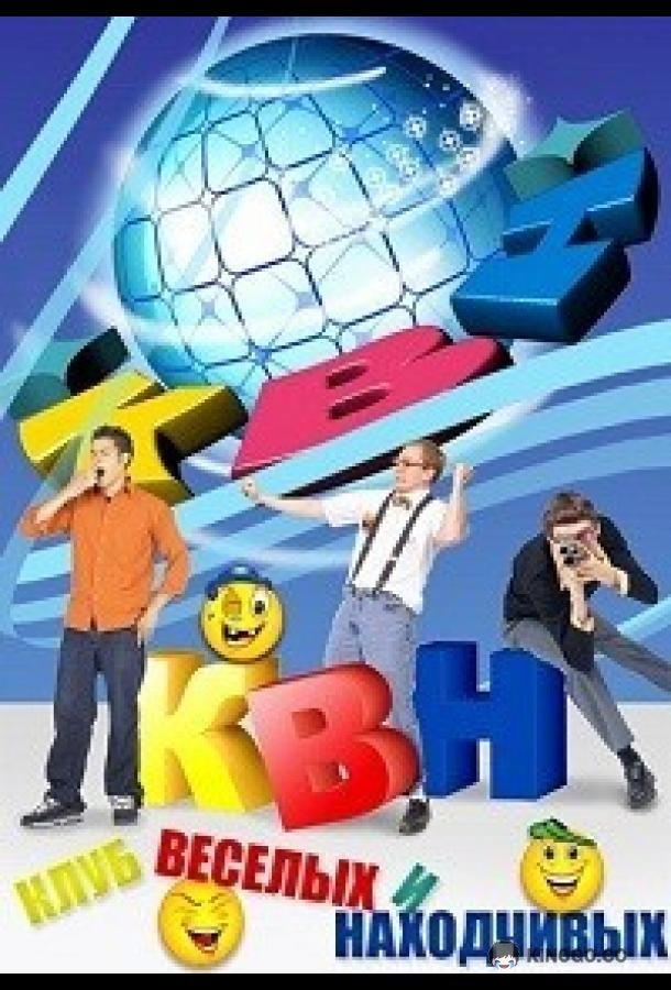 КВН-2026. Высшая лига (2026) 1 сезон 8 серия