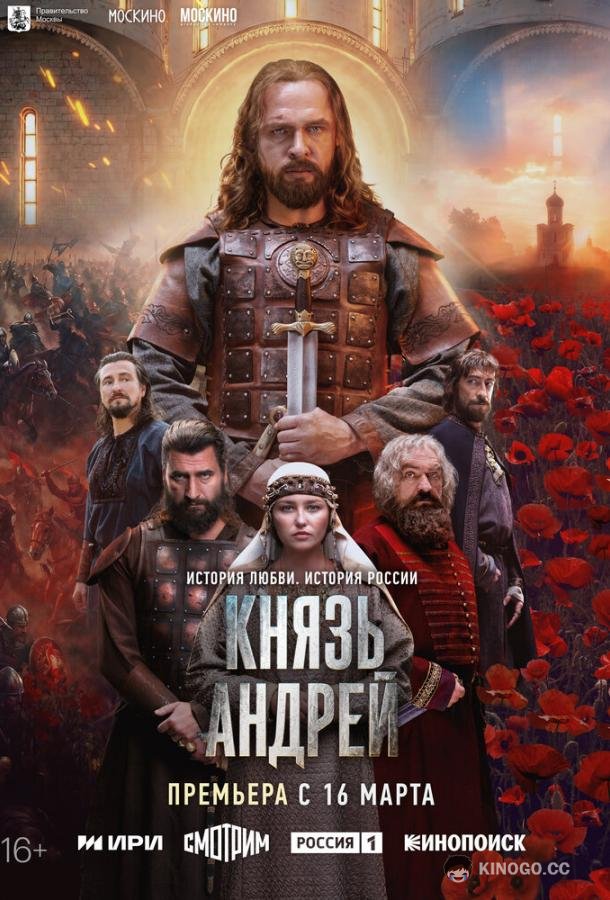 Князь Андрей (2026) 1 сезон 8 серия