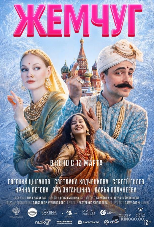 Жемчуг (2026) 