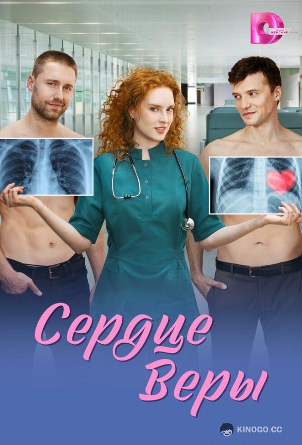 Сердце Веры