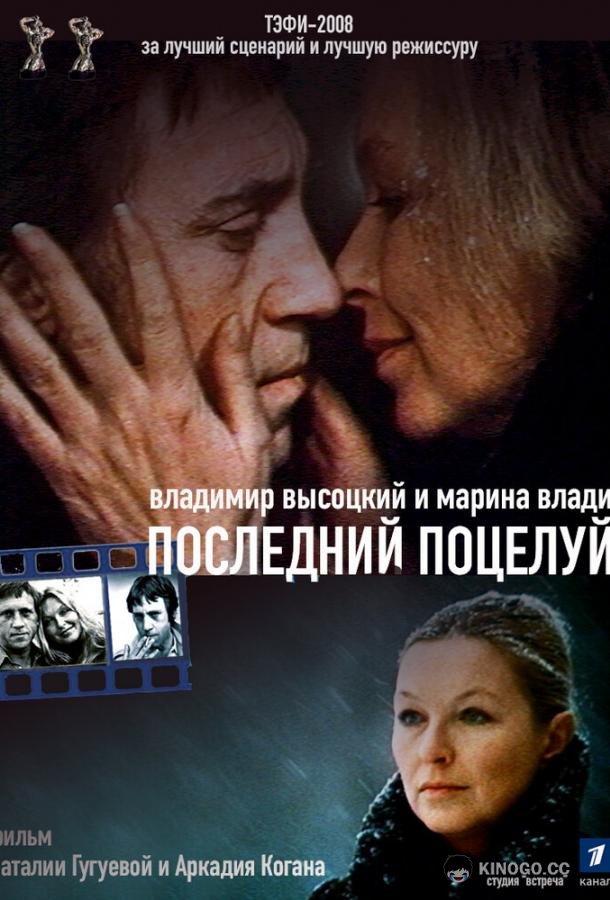 Владимир Высоцкий и Марина Влади. Последний поцелуй (2008) 