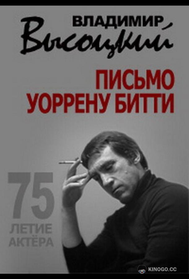 Владимир Высоцкий. Письмо Уоррену Битти (2013) 