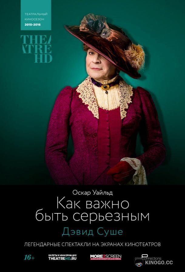 TheatreHD: Как важно быть серьезным