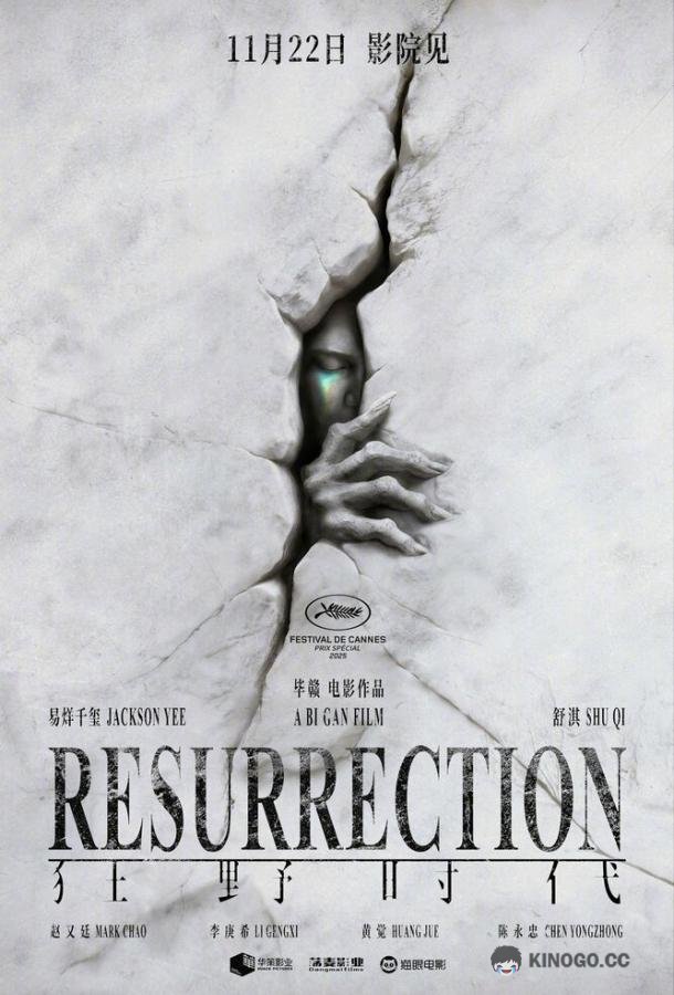 Воскрешение (2025) 