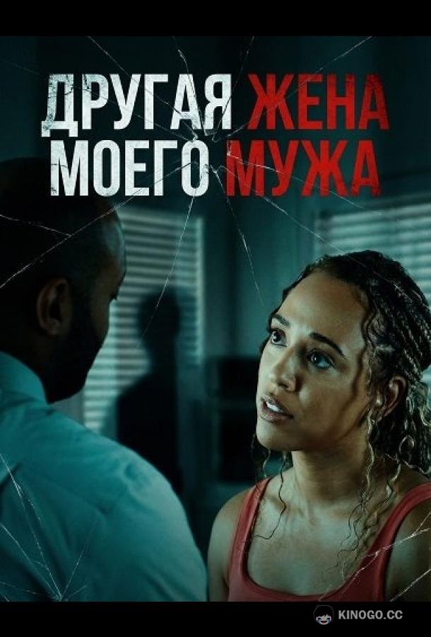 Другая жена моего мужа