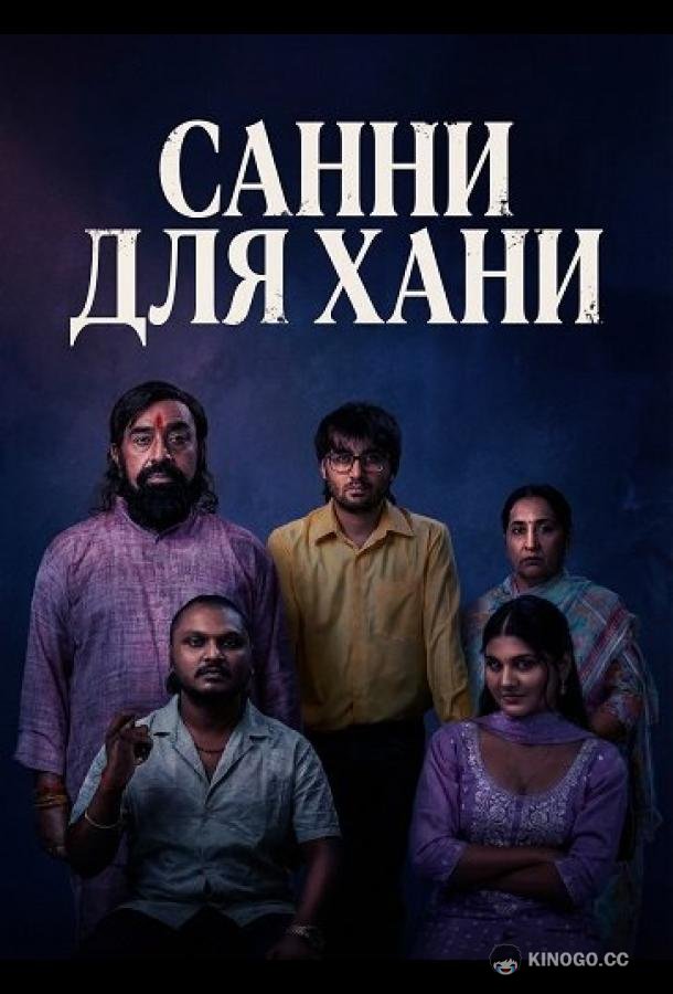 Санни для Хани