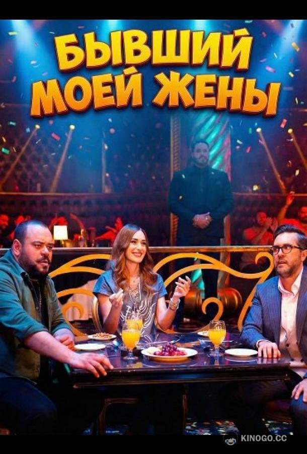 Бывший моей жены (2024) 