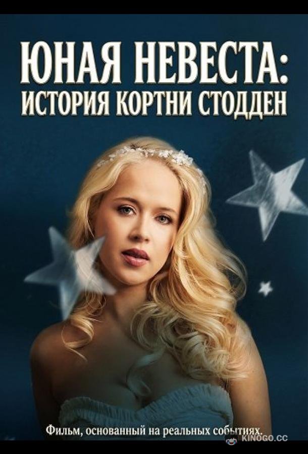 Юная невеста: История Кортни Стодден (2025) 