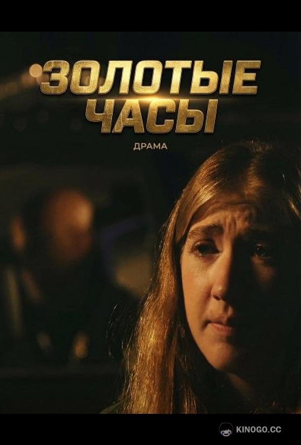 Золотые часы